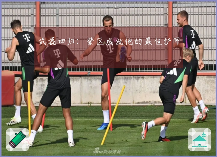 武磊回归：禁区成就他的最佳护甲