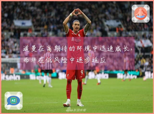 道曼在高期待的环境中迅速成长，而非在低风险中逐步适应