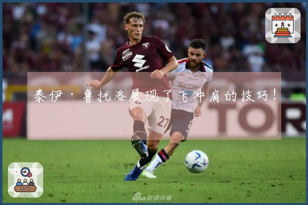 泰伊·鲁托洛展现了飞冲肩的技巧!