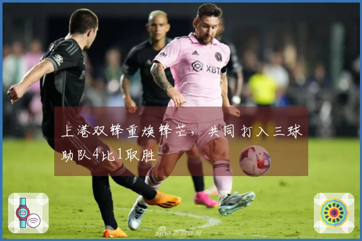上港双锋重焕锋芒，共同打入三球助队4比1取胜